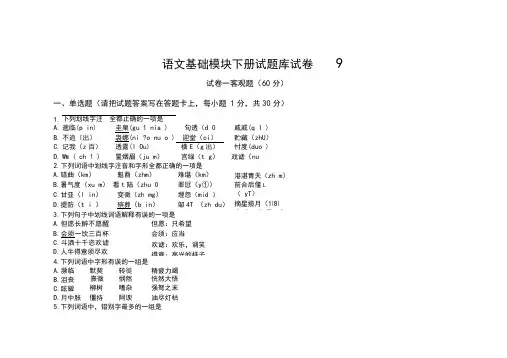 语文基础模块下册试题库试卷9