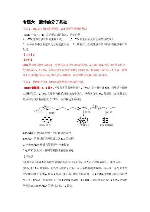 2015各地高考生物试题分章分类汇编考点解析专题六  遗传的分子基础