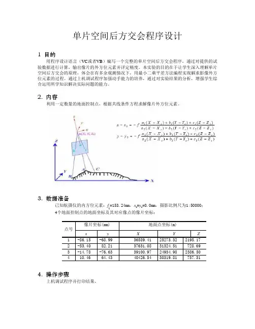 单片空间后方交会程序设计
