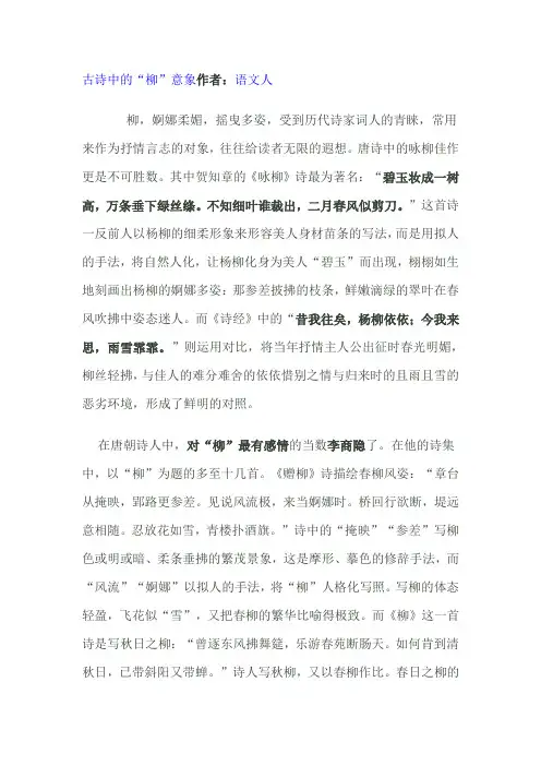 古诗中的“柳”意象