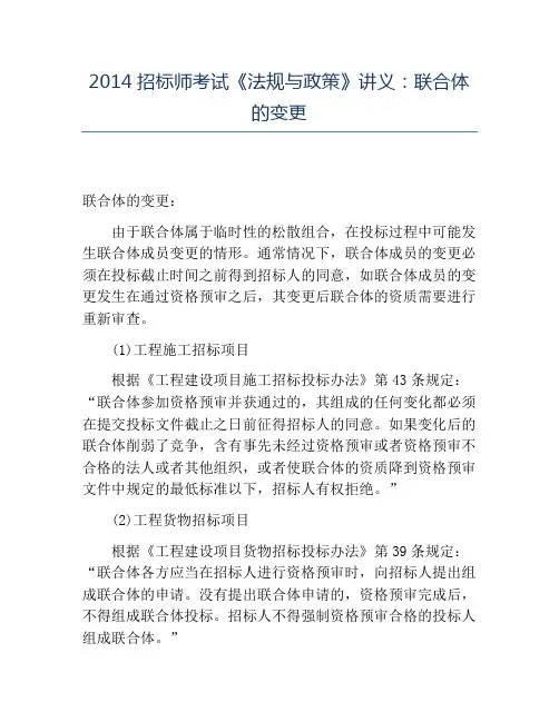 精品2014招标师考试《法规与政策》讲义：联合体的变更