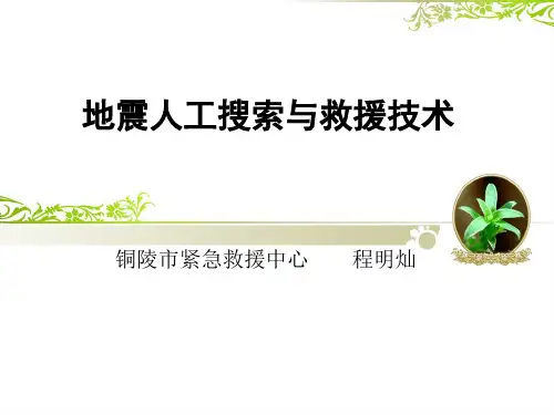 地震人工搜索与救援技术 ppt课件