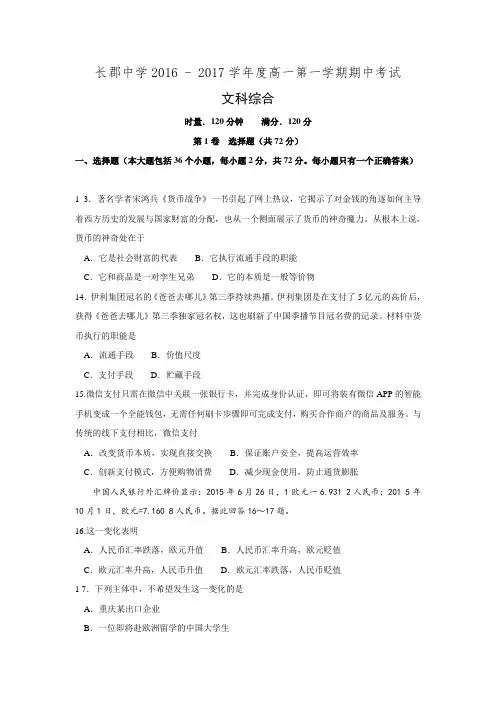 湖南省长郡中学2016-2017学年高一上学期期中考试文综政治试题.doc