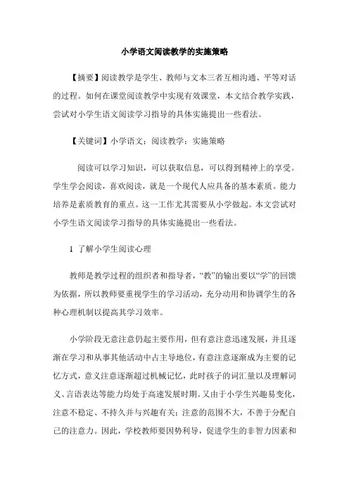小学语文阅读教学的实施策略