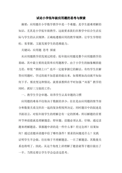 小学低年级应用题的思考与探索