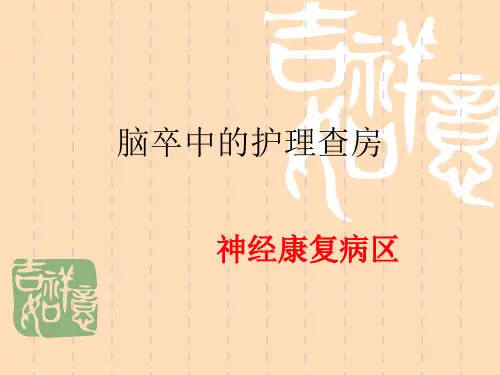中风中医护理查房