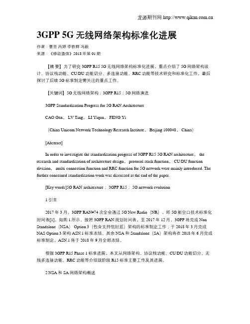 3GPP 5G无线网络架构标准化进展
