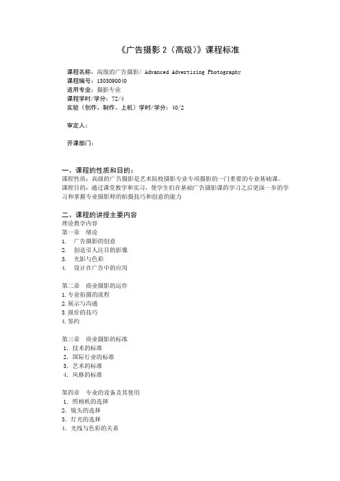 《广告摄影2(高级)》课程标准