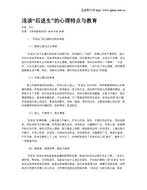 浅谈“后进生”的心理特点与教育