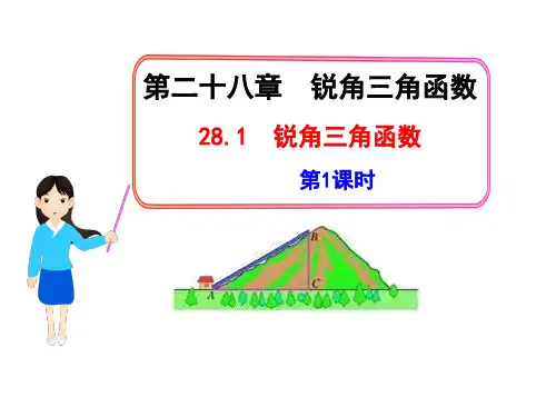 人教版九年级下册初中数学教学281锐角三角函数第1课时PPT课件