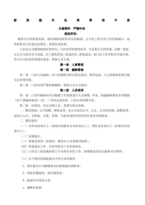 经营管理超市营运管理手册