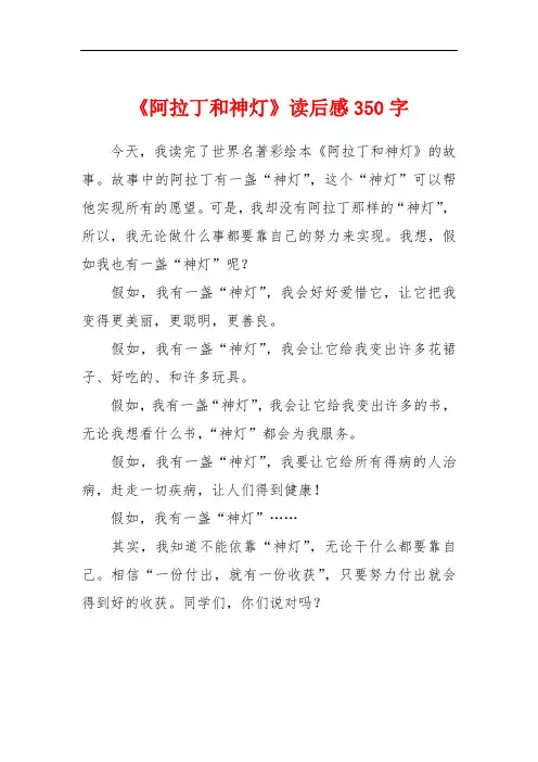 《阿拉丁和神灯》读后感350字