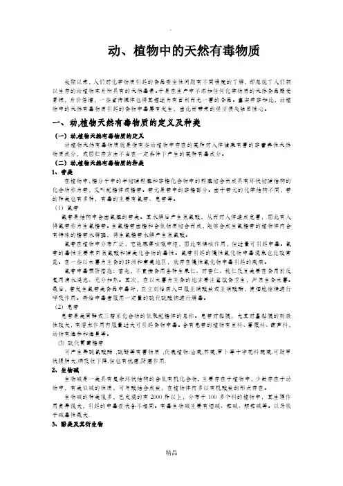 动植物中的天然有毒物质