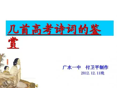 几首高考诗词的鉴赏2(付卫平)