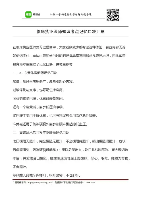 临床执业医师知识考点记忆口决汇总