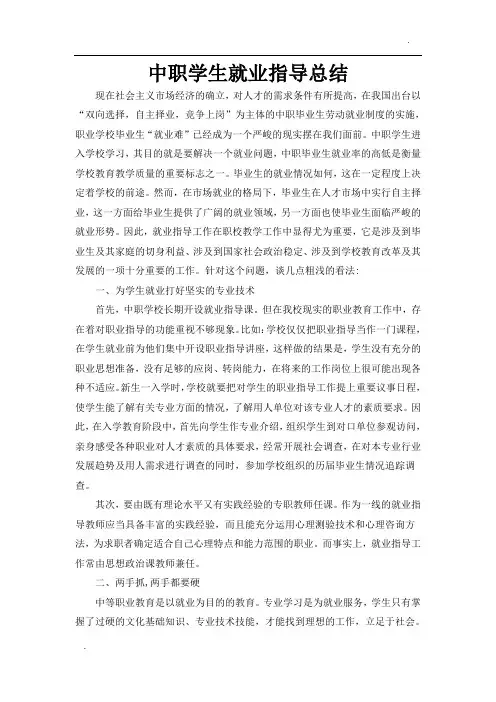 中职学生就业指导总结
