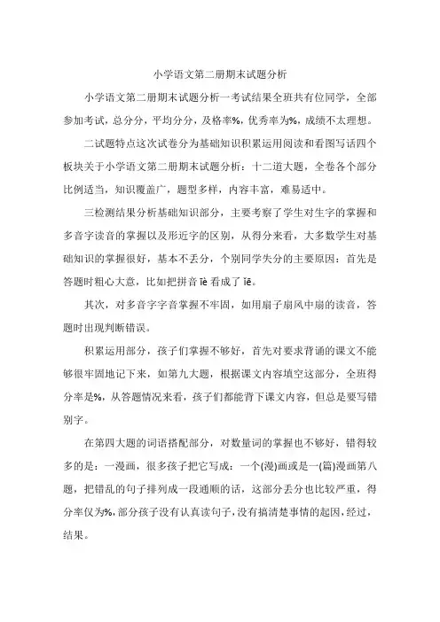 小学语文第二册期末试题分析