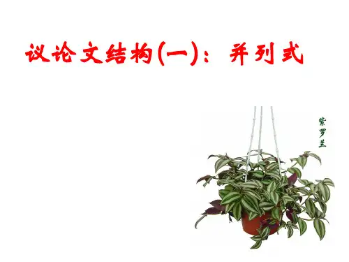 高中作文_议论文结构(一)：并列式