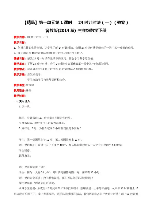第一单元第1课时24时计时法(一)(教案)冀教版-三年级数学下册
