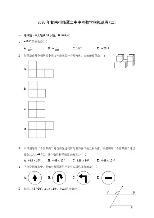 2020年甘南州临潭二中中考数学模拟试卷(二) (含答案解析)