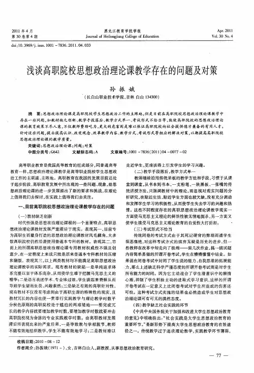 浅谈高职院校思想政治理论课教学存在的问题及对策
