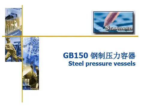 GB150_钢制压力容器培训