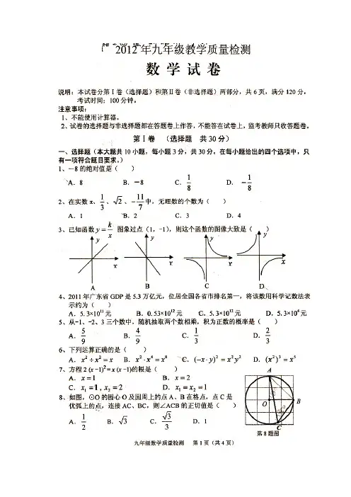 2012年顺德区初三数学一模考试试题