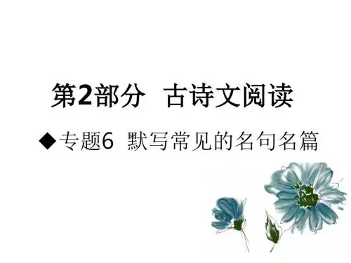 2019版高考语文A版一轮复习课件：专题6.默写常见的名句名篇(共20张PPT)