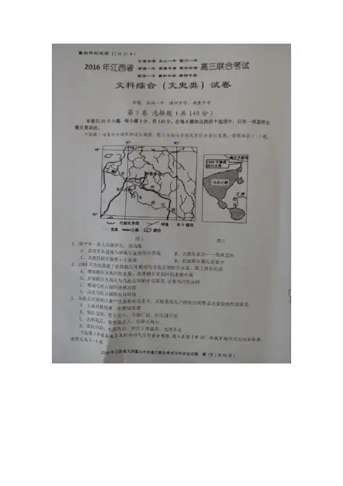 江西省高安中学玉山县第一中学临川区第一中学等九校2016届高三下学期联考文科综合试题(图片版)