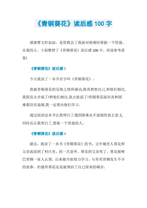 《青铜葵花》读后感100字
