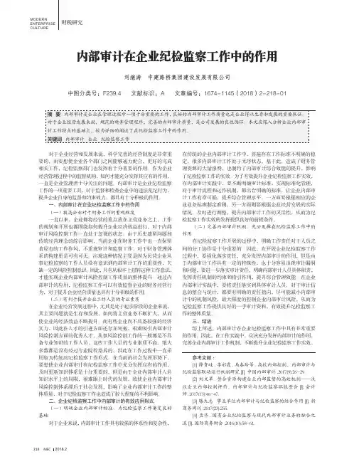 内部审计在企业纪检监察工作中的作用