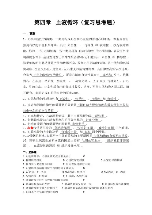 第四章血液循环(复习思考题)
