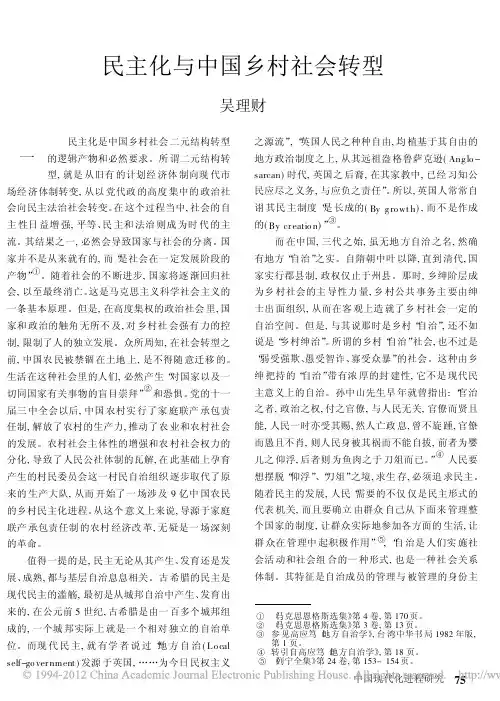 民主化与中国乡村社会转型