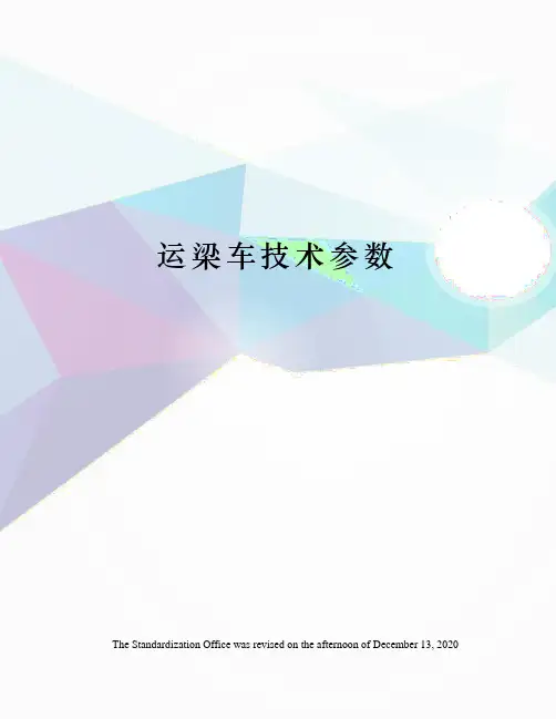 运梁车技术参数
