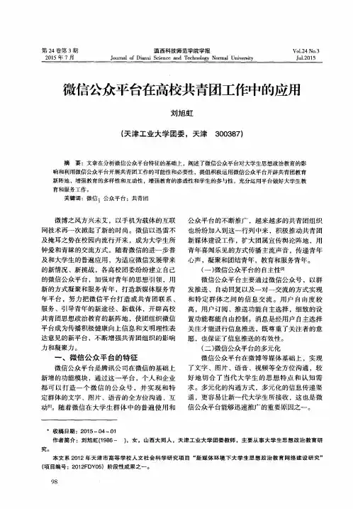 微信公众平台在高校共青团工作中的应用