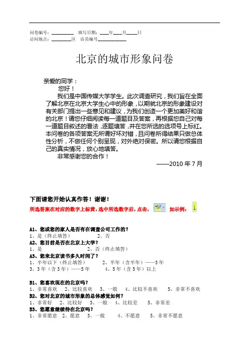 北京城市形象调查问卷