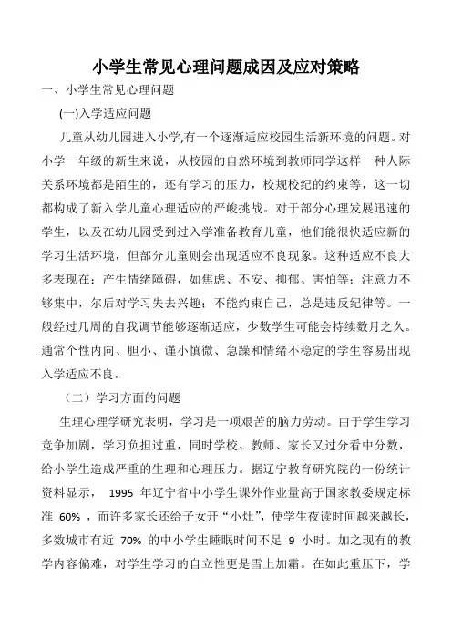 小学生常见心理问题成因及应对策略