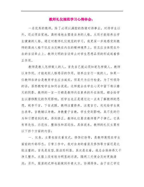 教师礼仪规范学习心得体会