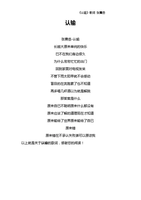 《认输》歌词 张震岳