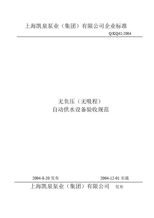 无负压(无吸程)自动供水设备验收规范