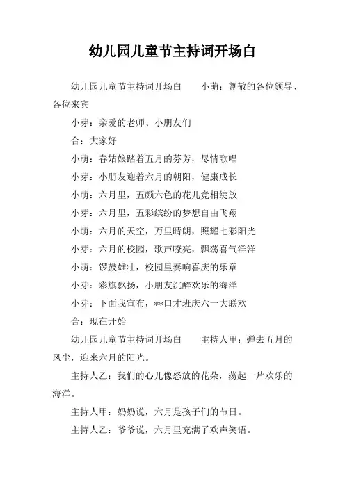 幼儿园儿童节主持词开场白