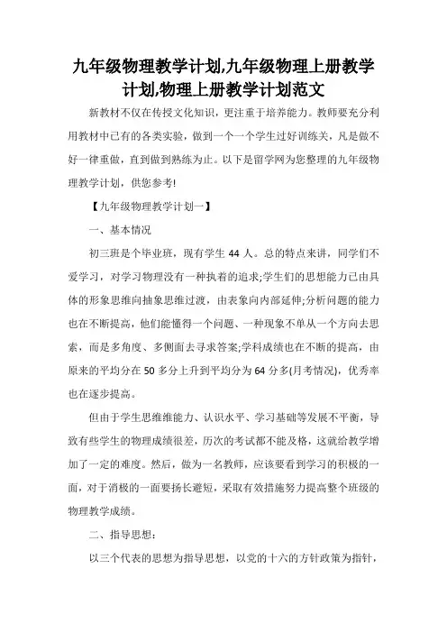 工作计划 教学计划 九年级物理教学计划,九年级物理上册教学计划,物理上册教学计划范文