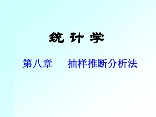 统计学第八章