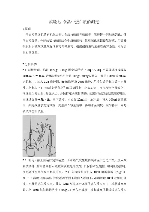 实验七 食品中蛋白质的测定