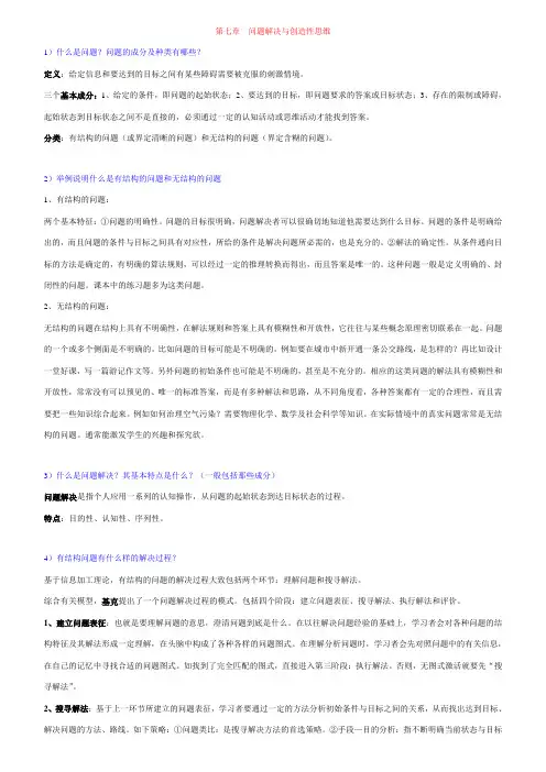 教育心理学第七章  问题解决与创造性思维