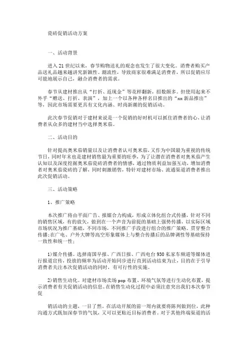 瓷砖促销活动方案(最新)