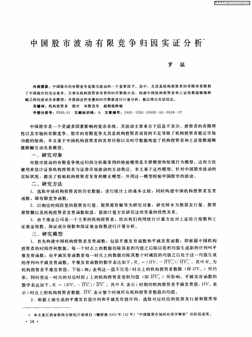 中国股市波动有限竞争归因实证分析