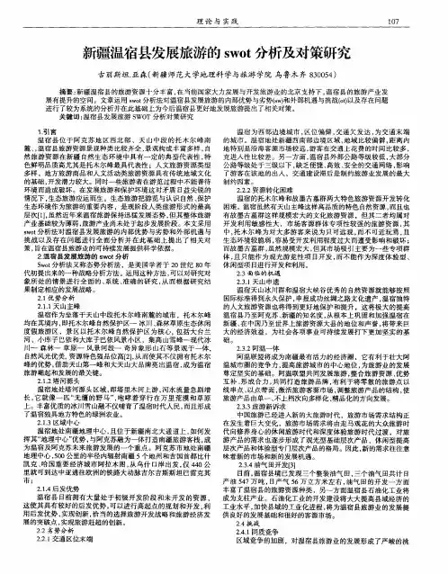 新疆温宿县发展旅游的swot分析及对策研究