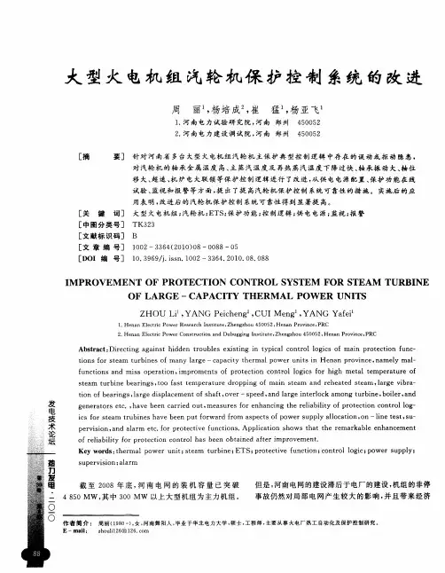 大型火电机组汽轮机保护控制系统的改进
