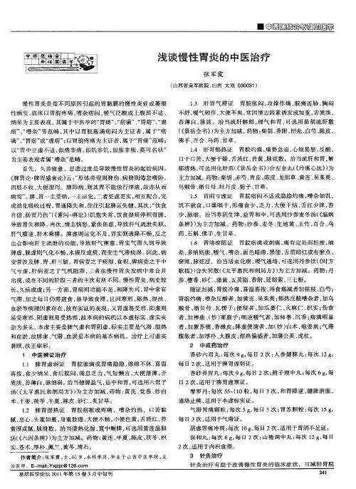 浅谈慢性胃炎的中医治疗